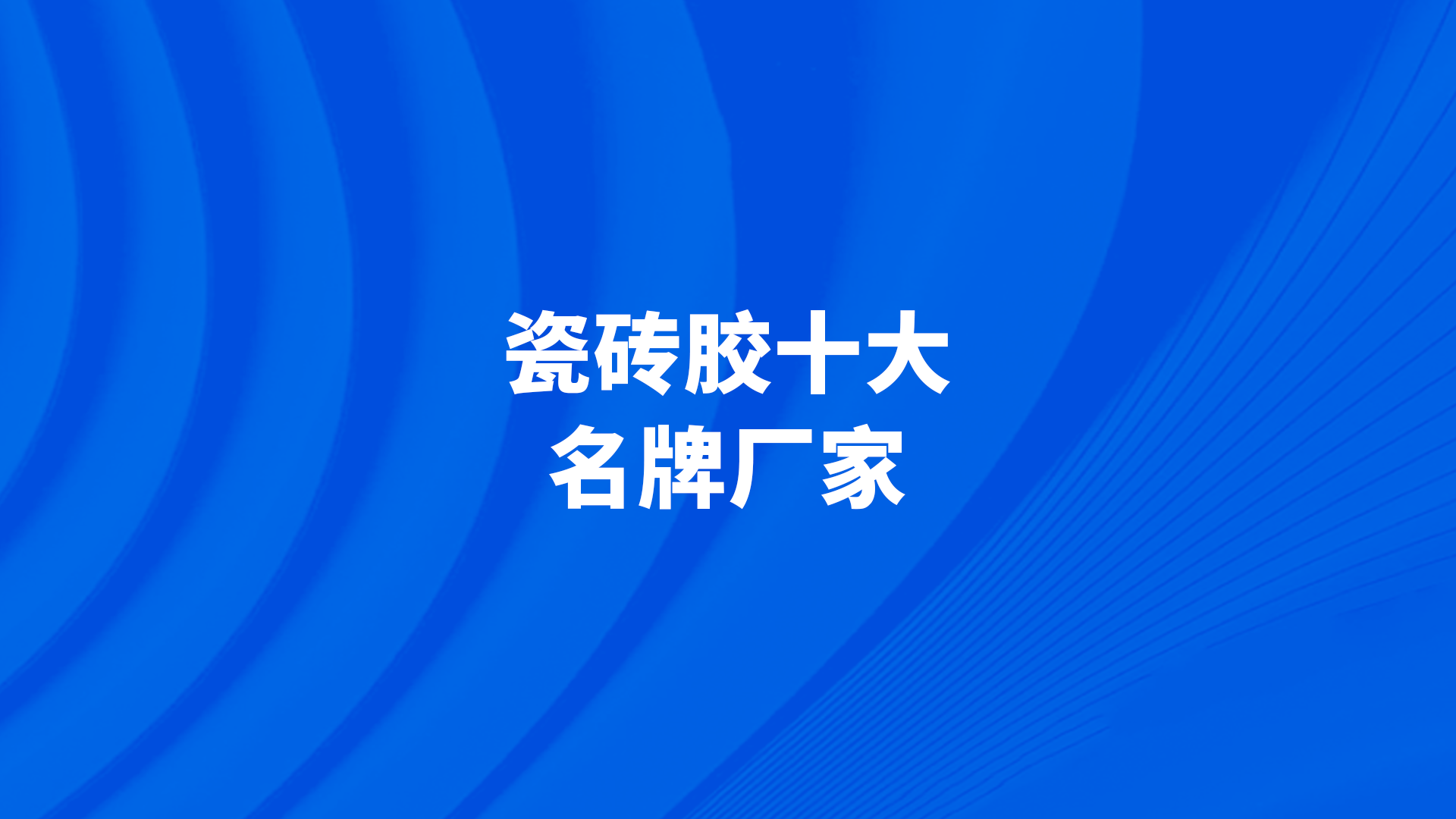 瓷砖胶十大名牌排行榜2022款(瓷砖胶十大名牌排行榜2022款有哪些)